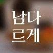 남다르게